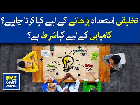 How to become more creative? | تخلیقی سوچ اپنائیے، کامیاب انسان بن جائیے