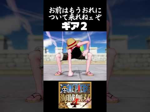 【ONE PIECE】"ギア２"おれの技はみんな…一段階進化する【海賊無双4】