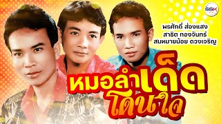 หมอลำเด็ดโดนใจ พรศักดิ์ - สาธิต - สมหมายน้อย ลาสาวหนองคาย วิวาห์สะอื้น หนุ่มนานครพนม