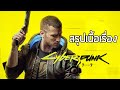 [ไซเบอร์บั๊ก] สรุปเนื้อเรื่อง Cyberpunk 2077 (2020) ตอนเดียวจบ ซับไทยในเกม