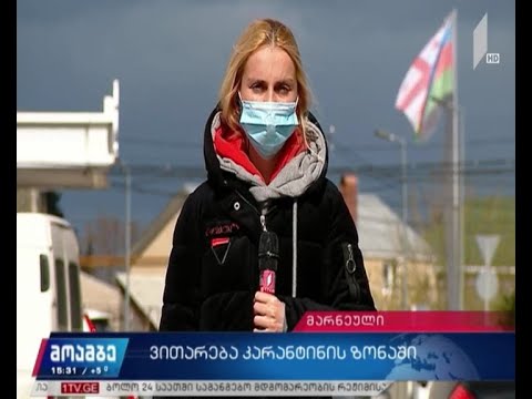 მკაცრი საკარანტინე რეჟიმის მე-17 დღე მარნეულში