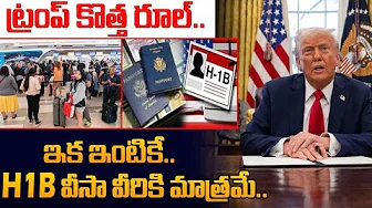 Trump Ends H-1B Lottery | H1B Visa Latest 2025 | H-1B Lottery Scrapped in 2025 | SumanTV Updates