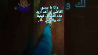 وأنا يا سيدي القاضي لم أعد أريد هذه القضية، فهنيئاً لك وللمدعي ?‍