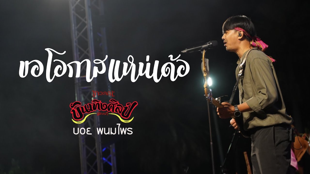 ขอโอกาสแหน่เด้อ - บอย พนมไพร (บันทึกแสดงสด)