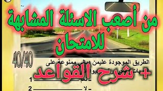 أسئلة شبيهة  الامتحان نفس الصورة و السؤال #code #أسئلة #الامتحان#تعليم #كود #codedelaroute