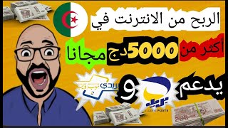 حصريا الربح من الانترنت في الجزائر 5000 دج بدون ايداع يدعم CCP و BARIDIMOB  | ماتراطيش...