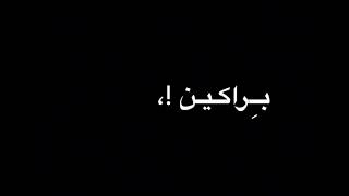 براكين بقلبي خليتي شاشة سوداء 🌋.