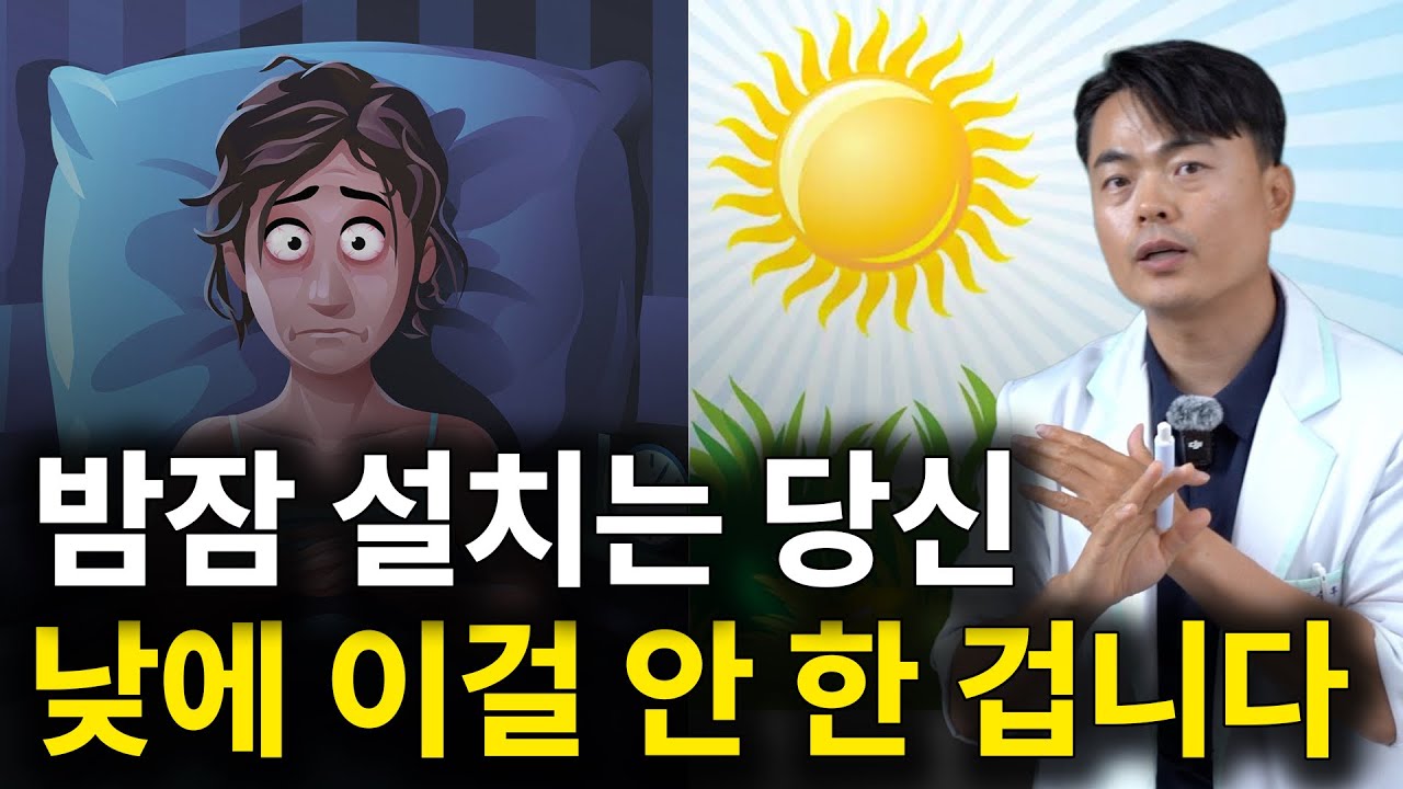 (불면증 총정리) 잠 못 자는 문제는 낮에 해결하는 겁니다