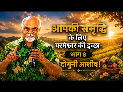 आपकी समृद्धि के लिए परमेश्वर की इच्छा- भाग 8 | दोगुनी आशीष! | पादरी ई शमूएल | शुभसंदेश टीवी