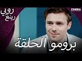 💥 روبي رينج | الحلقة 6 | الانتقام يشتعل والأسرار تتكشف! 🔥