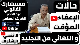 مستشارك القانون|حالات الاعفاءالمؤقت والنهائي من التجنيد(طرق الاعفاء من الجيش)(شروط الاعفاء من الجيش)