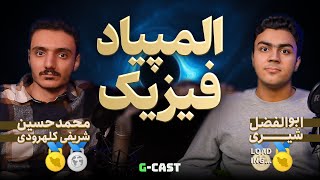 G-Cast EP03 | مدال طلا و نقره جهانی المپیاد فیزیک از  قُم | ابولفضل شیری | المپیاد فیریک چجوریه ؟