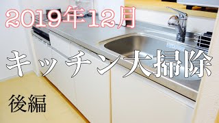 【キッチン大掃除】第2弾！後編！シンク下の拭き掃除からオキシ漬けまでやります！