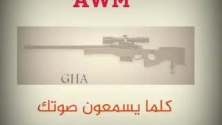 خليك مثل قناص AWM كلما يسمعون صوتك ينزلون روسهم