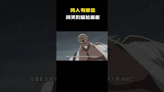 鸣人有哪些搞笑的尴尬画面? #火影忍者 #鸣人 #佐助