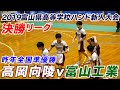 2019.12.14【高岡向陵v富山工業】富山県高等学校新人大会ハンドボール競技男子