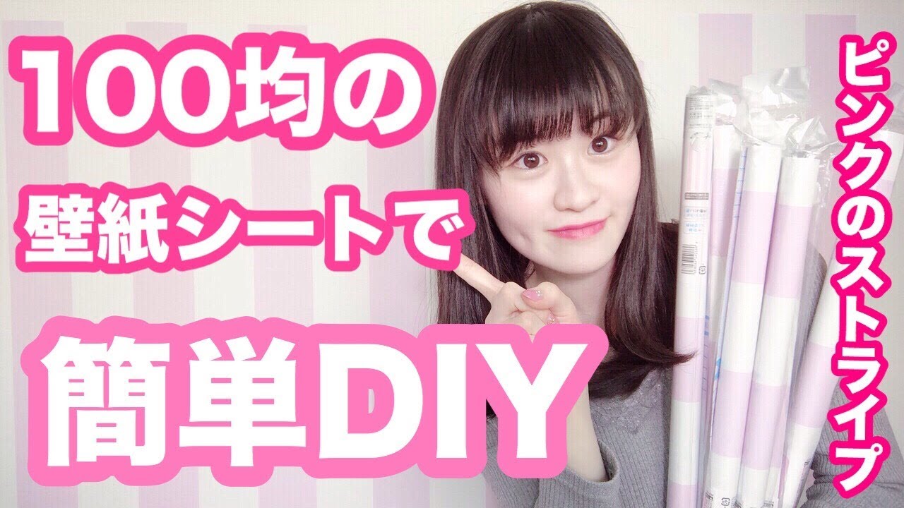 100均diy セリアのピンクの壁紙シートで簡単リメイク Youtube