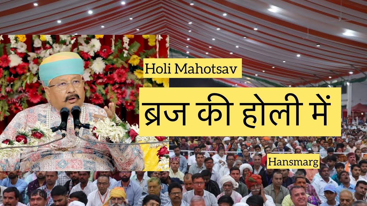 ब्रज की होली में || Bhajan || Manav Dharam ||@HansMarg 