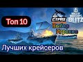 WOWS BLITZ ФЛОТ СТРАХ:  Top 10 крейсеров Выбор Игроков