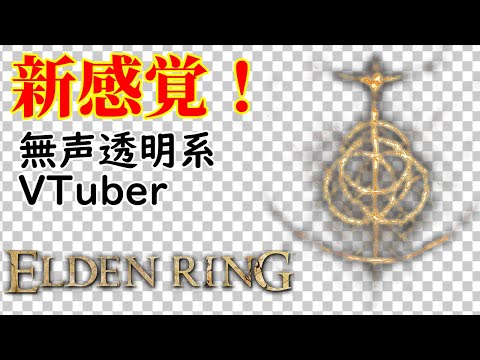 【無声透明Vtuber】ELDEN RING #28【バ美肉、バ美声不使用】