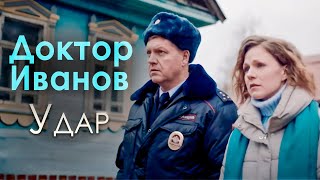 Сериал "Доктор Иванов". 6 сезон "Удар". Русские мелодрамы