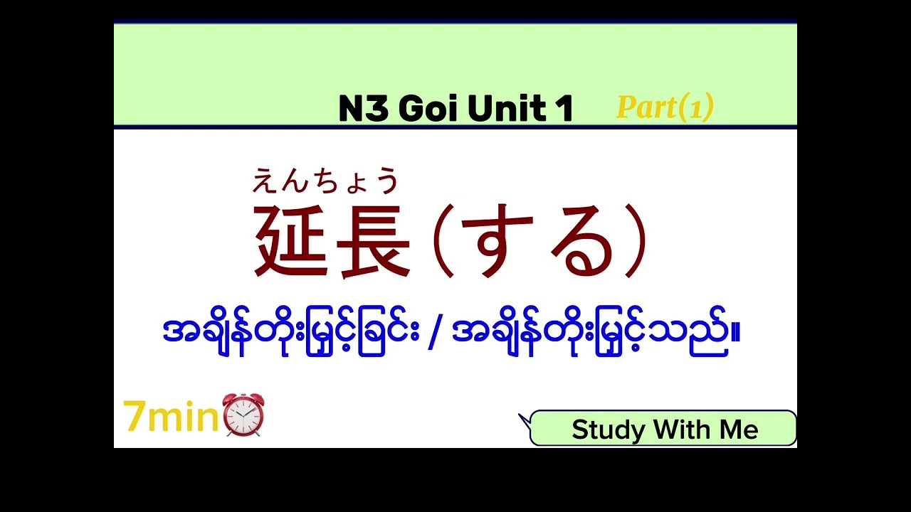 N3 Goi Unit 1 Part 1 အတူတူကျက်ကြမယ် Tango Speed Master Vocab 2400