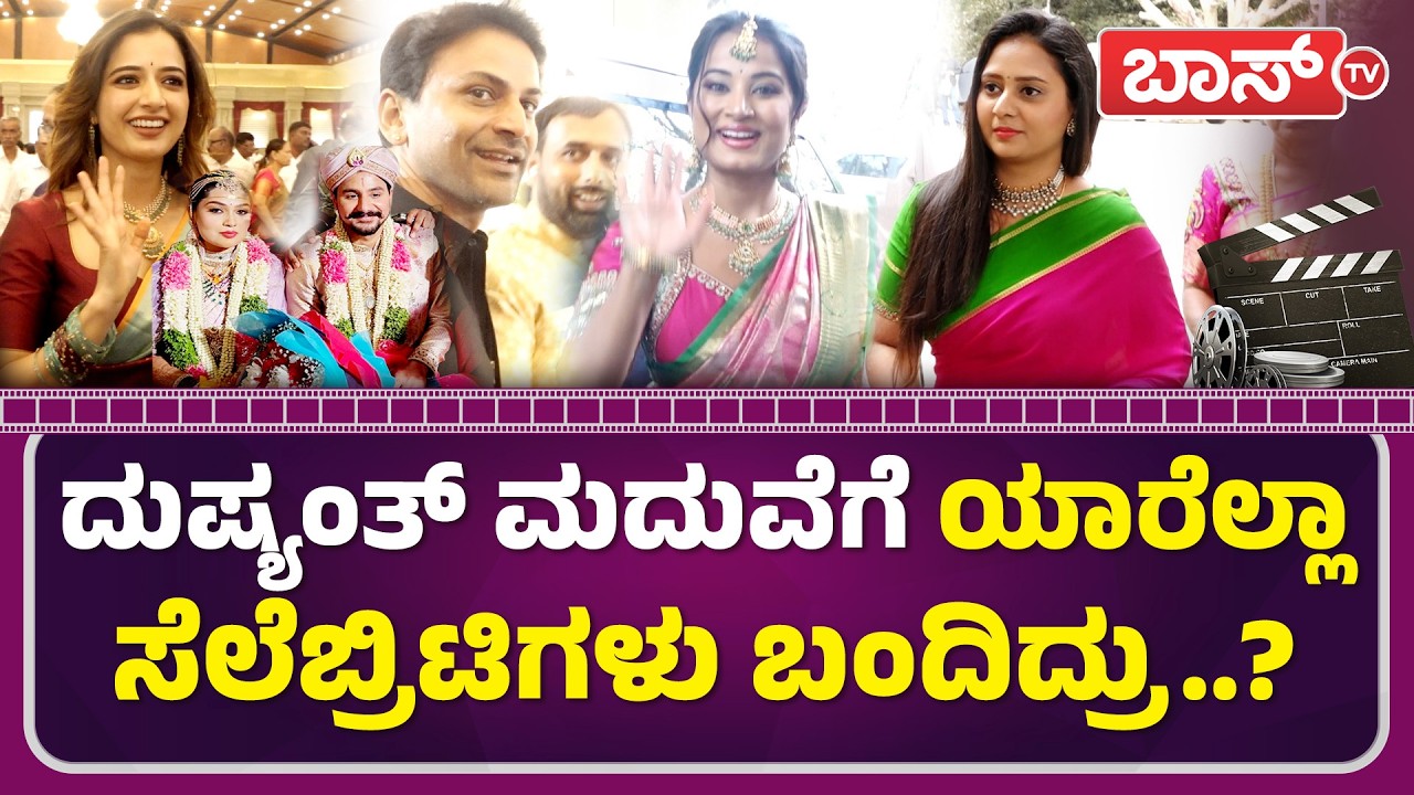ದುಷ್ಯಂತ್‌ ಮದುವೆಯಲ್ಲಿ ಕ್ಯೂಟಿ ಆಶಿಕಾ ದರ್ಬಾರ್‌..! | Actor Dushyanth and Rachana Wedding | Boss Tv