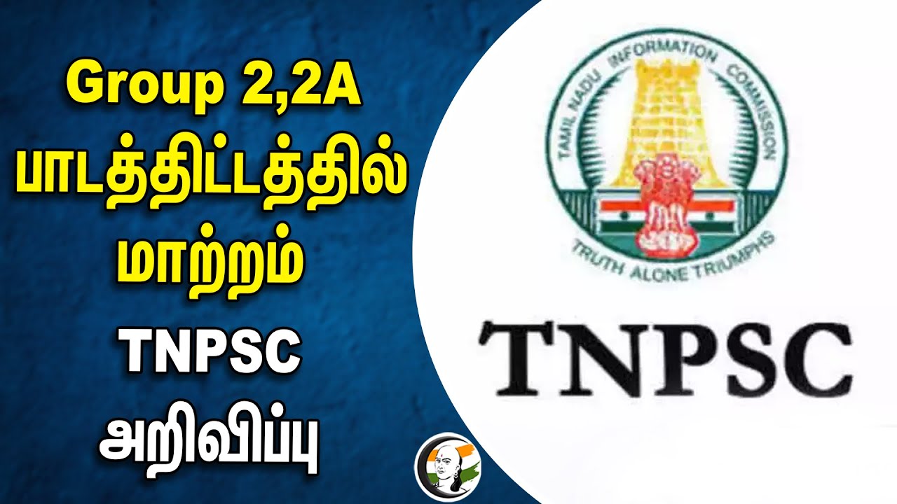 Group 2, 2A பாடத்திட்டத்தில் மாற்றம்.. TNPSC அறிவிப்பு | New Syllabus | TNPSC Main Entrance Test
