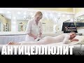 ГУДБАЙ, ЦЕЛЛЮЛИТ! Аппаратная методика R-Sleek || Katrin from Berlin