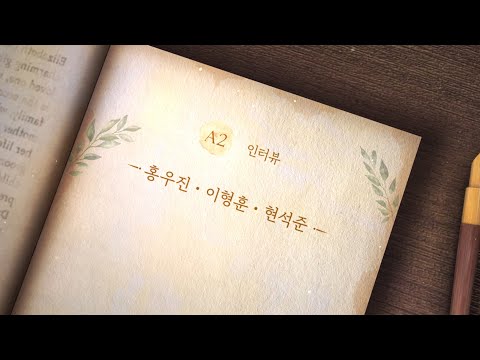 [오만과 편견] A2 인터뷰
