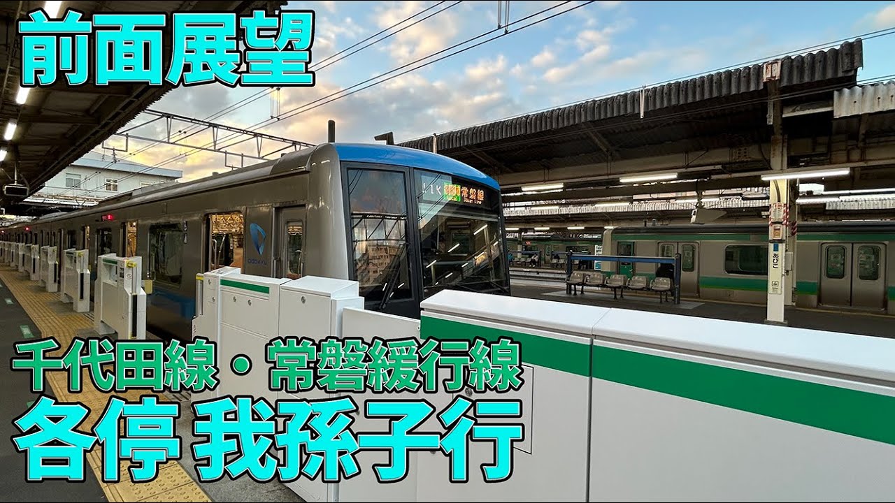 【前面展望】千代田線・常磐緩行線　各停　我孫子行