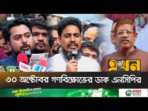 ‘আ.লীগ ও ভারতের সঙ্গে সমঝোতা করে দেশ চালাচ্ছে বিএনপি’ | NCP Protest | Ekhon TV