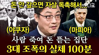 [#벌거벗은세계사] (100분) 마피아의 연 수입이 무려 233조?! 정치인과 연예인들까지 참석한 일본 야쿠자 조직 두목의 장례식ㄷㄷ