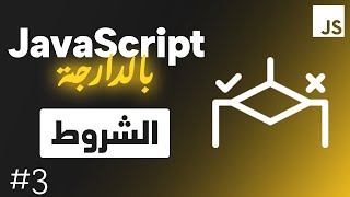 JavaScript #3: الشروط conditions