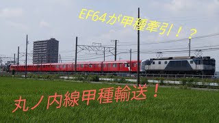 【EF64が甲種牽引！？】EF64-1027牽引 8862レ 東京メトロ丸ノ内線甲種輸送 豊田町～磐田