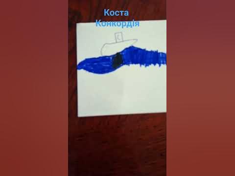 Коста Конкордія #sohrts #кораблі #костаконкордія - YouTube