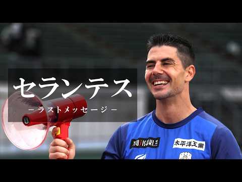 セランテス｜ラストメッセージ