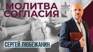 Молитва согласия | Сергей Любежанин | г. Новомосковск | 21.05.2023