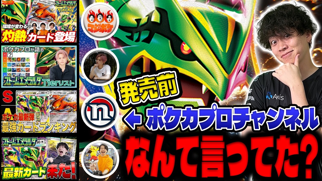 【ポケカ】メガレックウザ発売前、ポケカプロはなんて言ってた？（ストームエメラルダ）