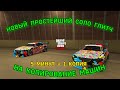 ✅НОВЫЙ ПРОСТЕЙШИЙ СОЛО ГЛИТЧ НА КОПИРОВАНИЕ МАШИН / 5 МИНУТ = 1 КОПИЯ