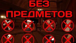 Прохождение дорс+БЕЗ ПРЕДМЕТОВ в двери роблокс DOORS в роблоксе ROBLOX