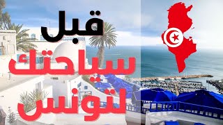 السياحة في تونس افضل الاماكن السياحية في تونس مع اسعار السياحة