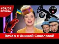 У Христа в инфекционке / Оккупанты сбили вертолёт каменюкой / Супер Киселёв аквапаук |Вечер #34/02