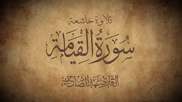تلاوة خاشعةسورة القيامة|القارئ عبدالصاحب 2024