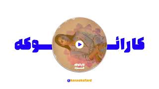 سوگند - همگناه (کارائوکه ورزن) - Sogand - Hamgonah (Karaoke Version)