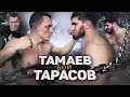 Тамаев vs. Тарасов. Жестко зарубились. Полный бой