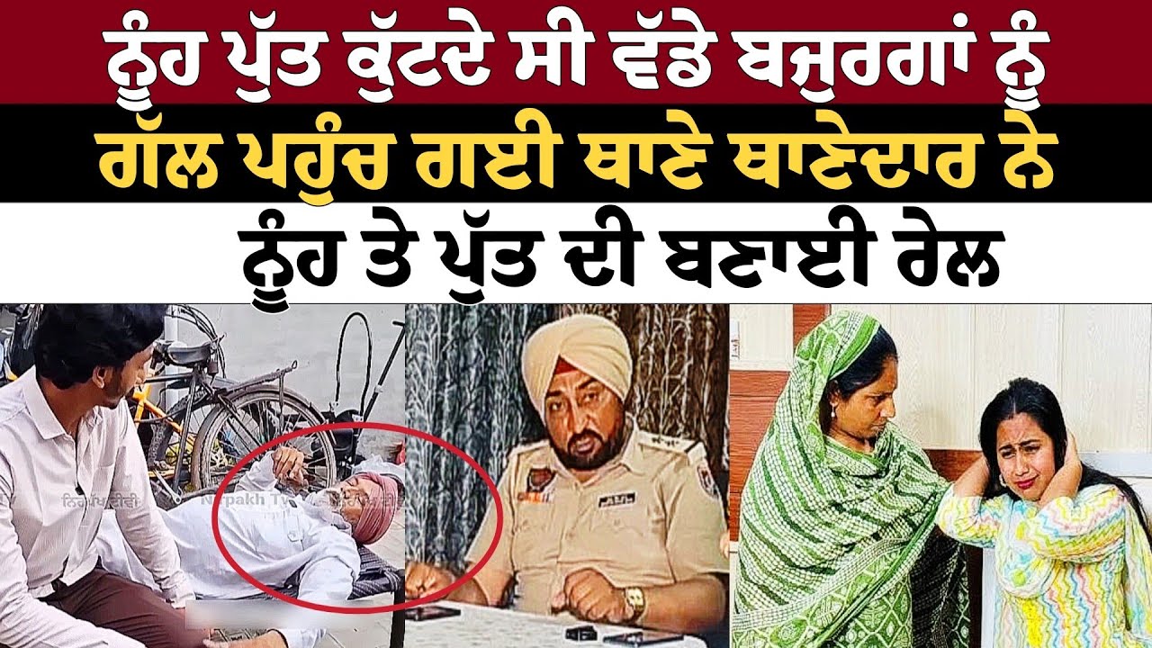 ਨੂੰਹ ਪੁੱਤ ਕੁੱਟਦੇ ਸੀ ਵੱਡੇ ਬਜੁਰਗਾਂ ਨੂੰ ਗੱਲ ਪਹੁੰਚ ਗਈ ਥਾਣੇ ਥਾਣੇਦਾਰ ਨੇ ਨੂੰਹ ਤੇ ਪੁੱਤ ਦੀ ਬਣਾਈ ਰੇਲ