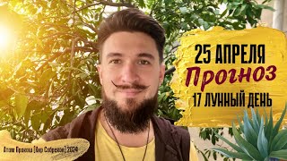 25 апреля ПРОГНОЗ 17 лунный день - Кир Сабреков 2024     Атам Пракаш