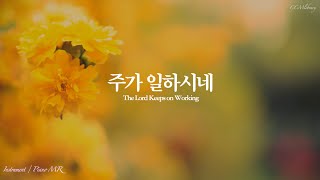주가일하시네 - 이혁진 (ccm 피아노반주, mr) by 최수민