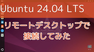 【Ubuntu 24.04 LTS】リモートデスクトップで接続してみた